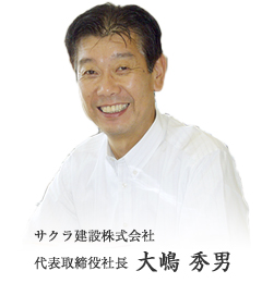 サクラ建設株式会社 代表取締役社長 大嶋 秀男